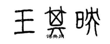 曾庆福王其映篆书个性签名怎么写