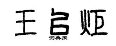 曾庆福王以炬篆书个性签名怎么写