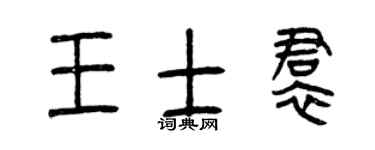 曾庆福王士裙篆书个性签名怎么写