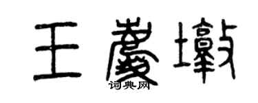 曾庆福王庆墩篆书个性签名怎么写