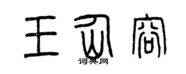 曾庆福王仙容篆书个性签名怎么写