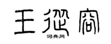 曾庆福王从容篆书个性签名怎么写