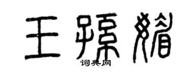 曾庆福王孙媚篆书个性签名怎么写