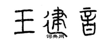 曾庆福王建音篆书个性签名怎么写