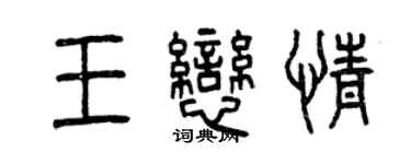曾庆福王恋情篆书个性签名怎么写