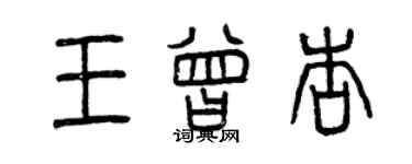 曾庆福王曾杏篆书个性签名怎么写