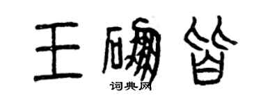 曾庆福王硼皆篆书个性签名怎么写