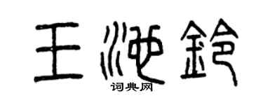 曾庆福王池铃篆书个性签名怎么写