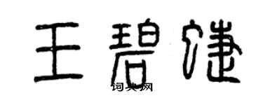 曾庆福王碧蝶篆书个性签名怎么写