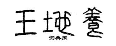 曾庆福王地养篆书个性签名怎么写