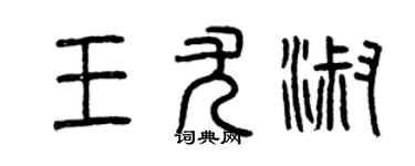 曾庆福王尤淑篆书个性签名怎么写