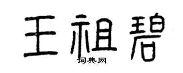 曾庆福王祖碧篆书个性签名怎么写