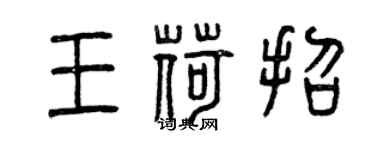 曾庆福王荷招篆书个性签名怎么写