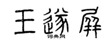 曾庆福王遂屏篆书个性签名怎么写