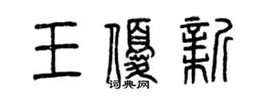 曾庆福王优新篆书个性签名怎么写