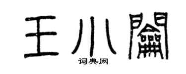 曾庆福王小钥篆书个性签名怎么写