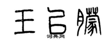 曾庆福王已朦篆书个性签名怎么写