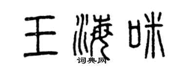 曾庆福王海咪篆书个性签名怎么写