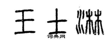 曾庆福王士淋篆书个性签名怎么写