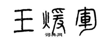 曾庆福王暖军篆书个性签名怎么写