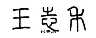 曾庆福王志禾篆书个性签名怎么写