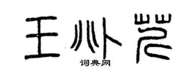 曾庆福王兆芹篆书个性签名怎么写