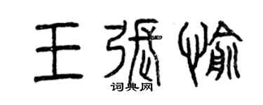 曾庆福王张愉篆书个性签名怎么写