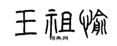 曾庆福王祖愉篆书个性签名怎么写