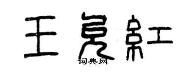曾庆福王允红篆书个性签名怎么写