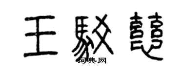 曾庆福王驳慈篆书个性签名怎么写