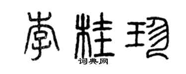 曾庆福李桂珍篆书个性签名怎么写