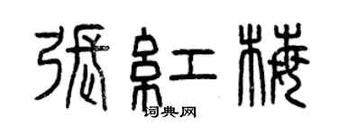 曾庆福张红梅篆书个性签名怎么写