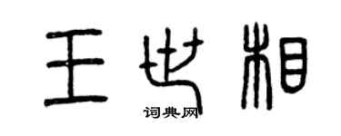 曾庆福王世相篆书个性签名怎么写