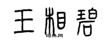 曾庆福王相碧篆书个性签名怎么写