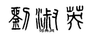 曾庆福刘淑英篆书个性签名怎么写
