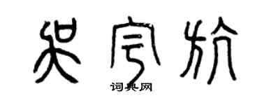 曾庆福吴宇航篆书个性签名怎么写