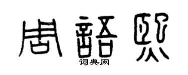 曾庆福周语熙篆书个性签名怎么写