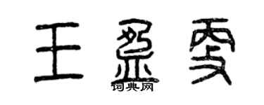 曾庆福王盈更篆书个性签名怎么写