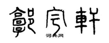 曾庆福郭宇轩篆书个性签名怎么写