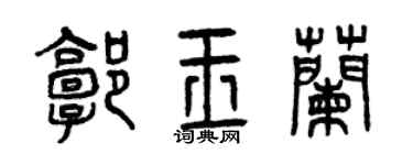 曾庆福郭玉兰篆书个性签名怎么写