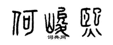 曾庆福何峻熙篆书个性签名怎么写