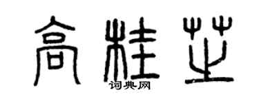 曾庆福高桂芝篆书个性签名怎么写