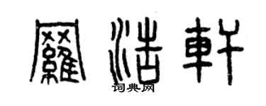曾庆福罗浩轩篆书个性签名怎么写