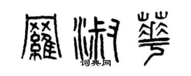 曾庆福罗淑华篆书个性签名怎么写
