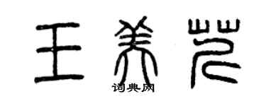 曾庆福王美芹篆书个性签名怎么写