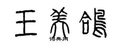 曾庆福王美鸽篆书个性签名怎么写