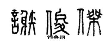 曾庆福谢俊杰篆书个性签名怎么写