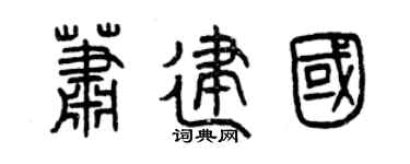 曾庆福萧建国篆书个性签名怎么写