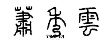 曾庆福萧秀云篆书个性签名怎么写