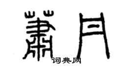 曾庆福萧丹篆书个性签名怎么写